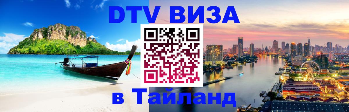 DTV Visa Thailand — прайс и условия, виза без дополнительных документов - Панама  07.01.2026 